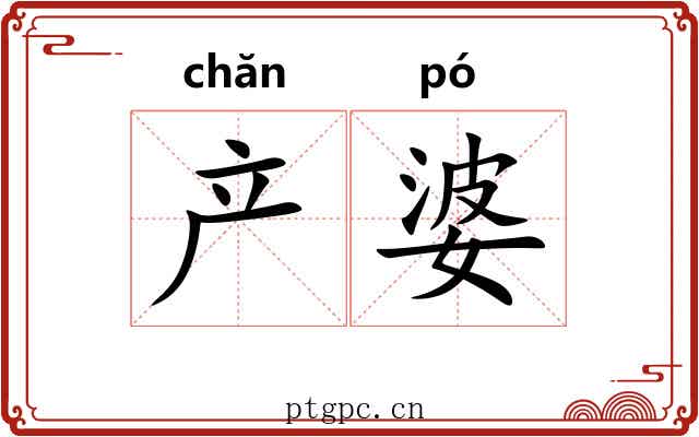 产婆