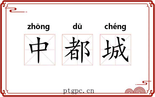 中都城 中都城