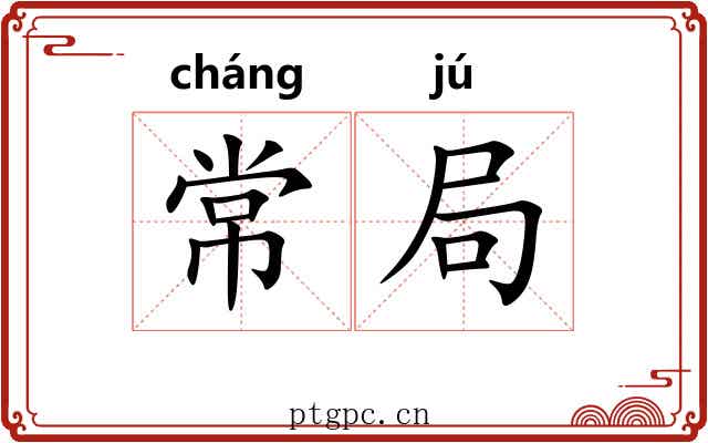 常局 常局