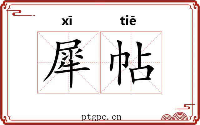 犀帖