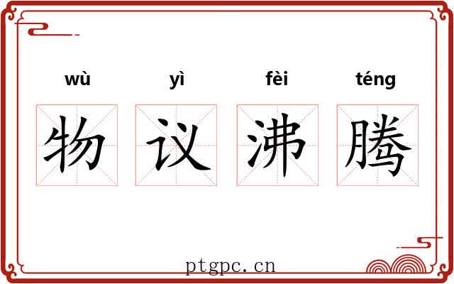 物议沸腾 物议沸腾
