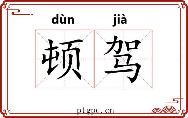 顿驾 顿驾