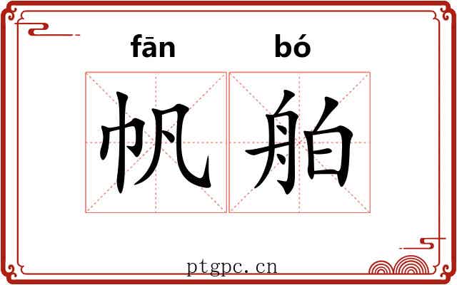 帆舶
