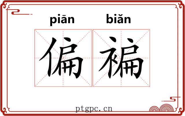 偏褊