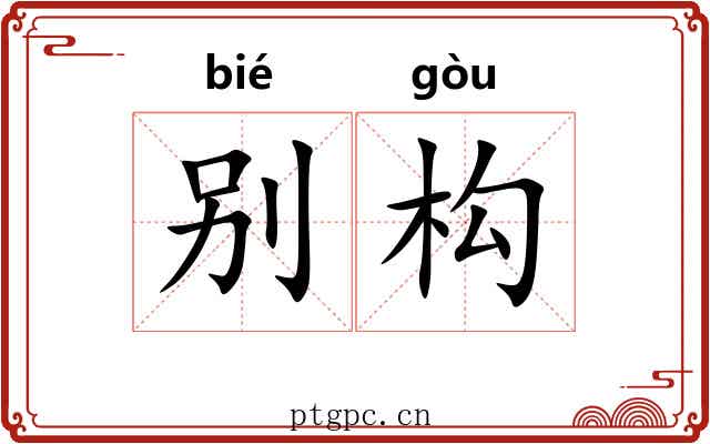 别构