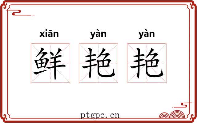 鲜艳艳