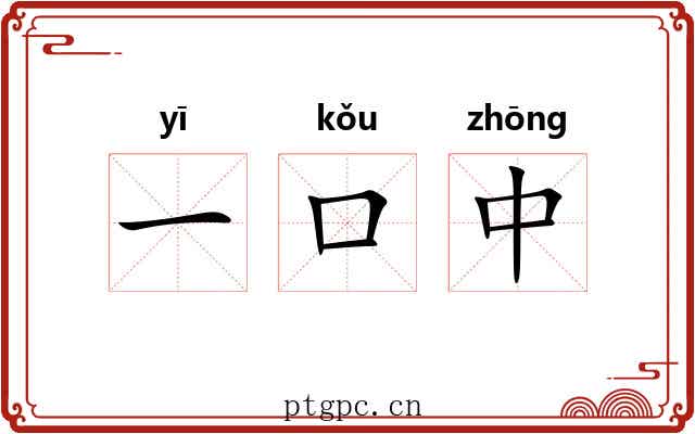 一口中