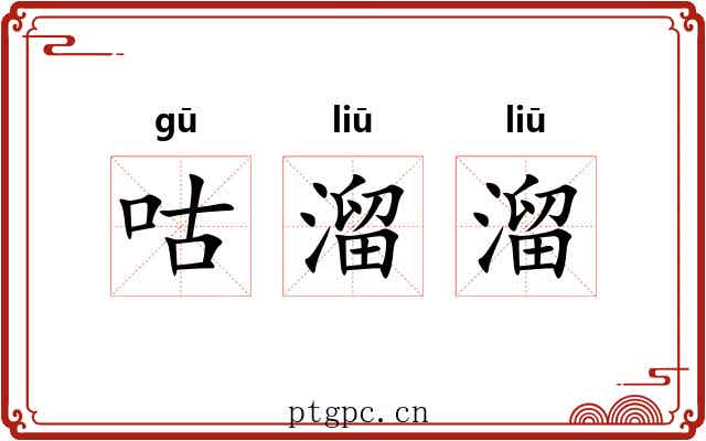 咕溜溜