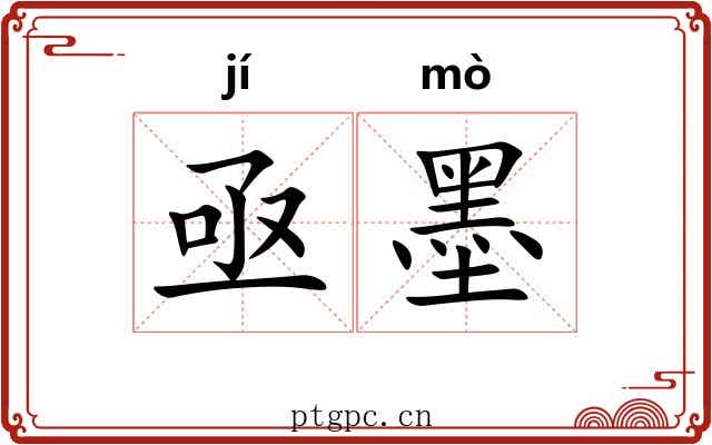 亟墨