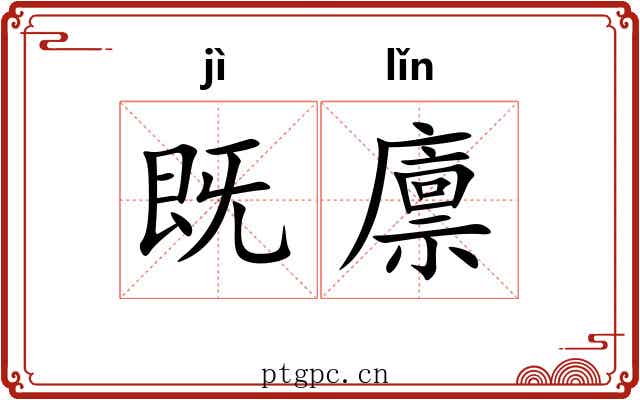 既廪