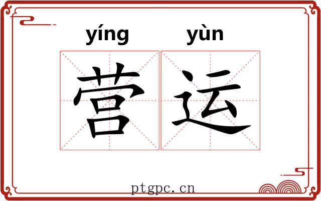 营运 营运