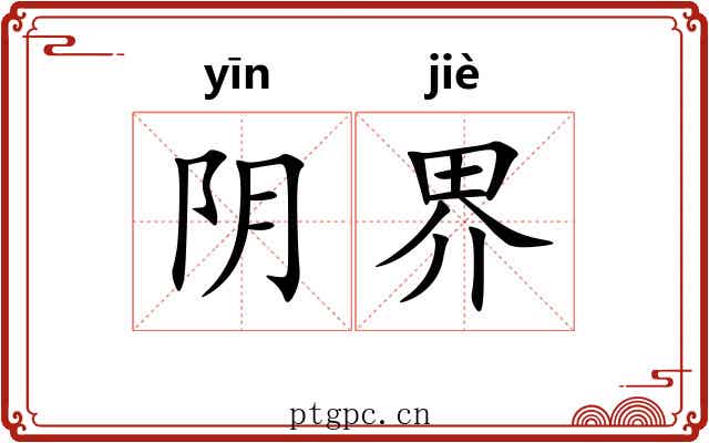 阴界 阴界