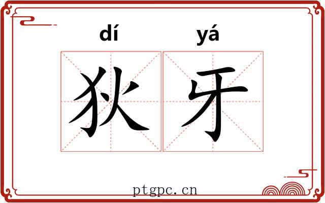 狄牙
