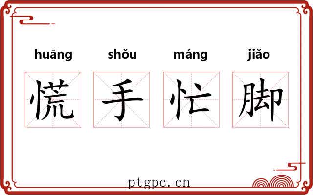 慌手忙脚 慌手忙脚