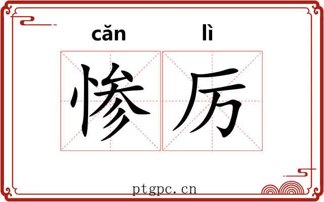 惨厉