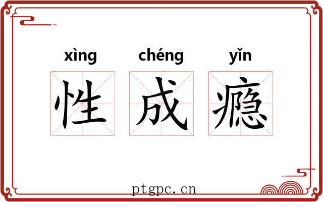 性成瘾 性成瘾