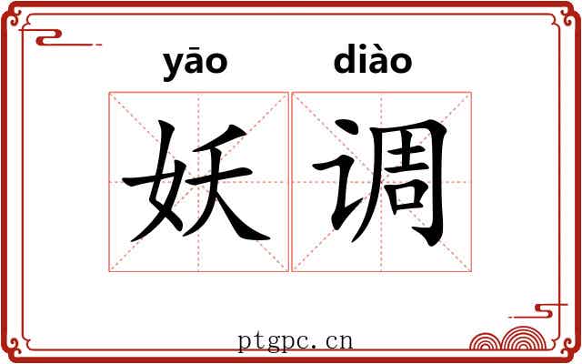 妖调