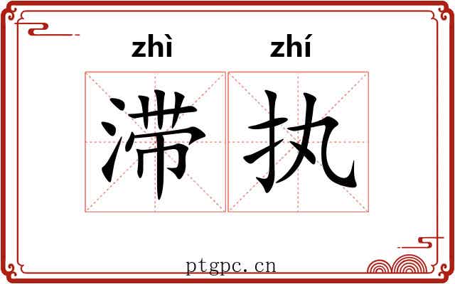 滞执