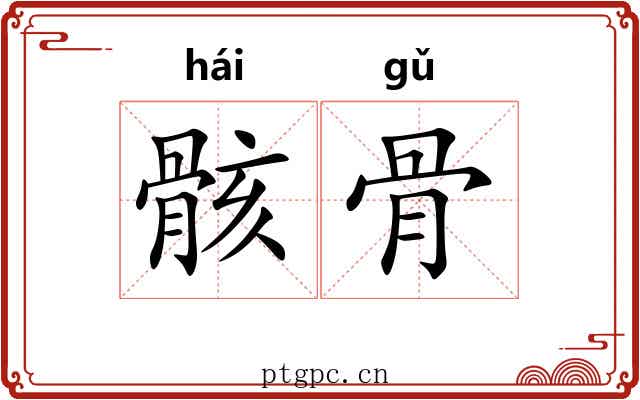 骸骨 骸骨