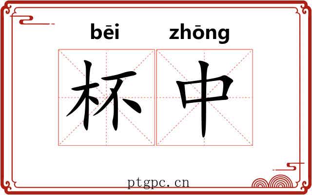 杯中 杯中