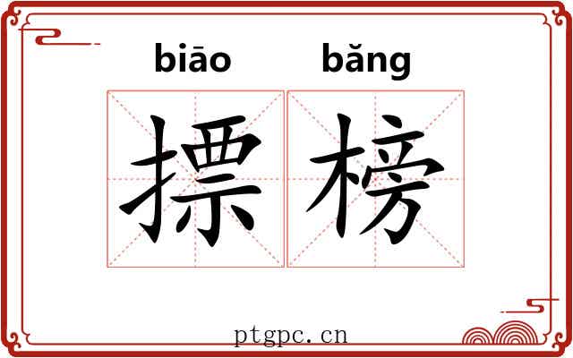 摽榜