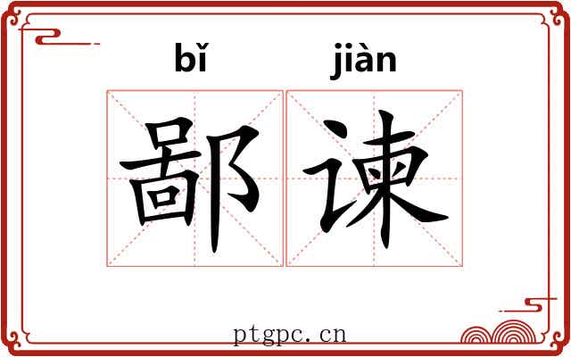 鄙谏
