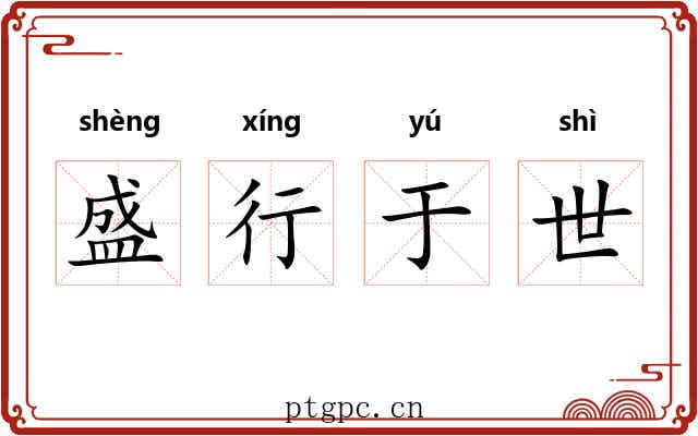 盛行于世 盛行于世