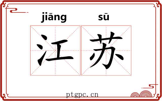 江苏 江苏