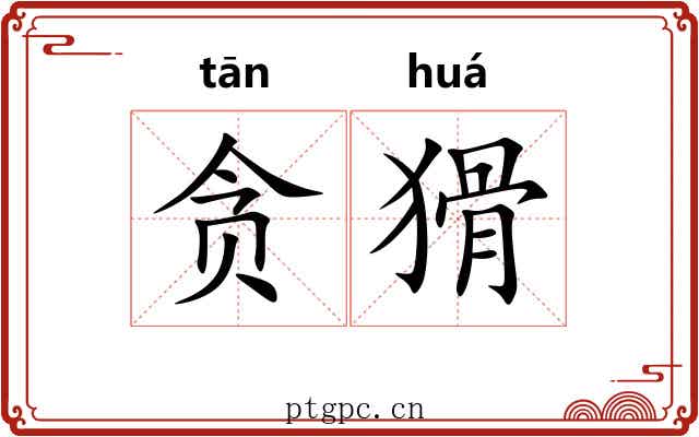 贪猾