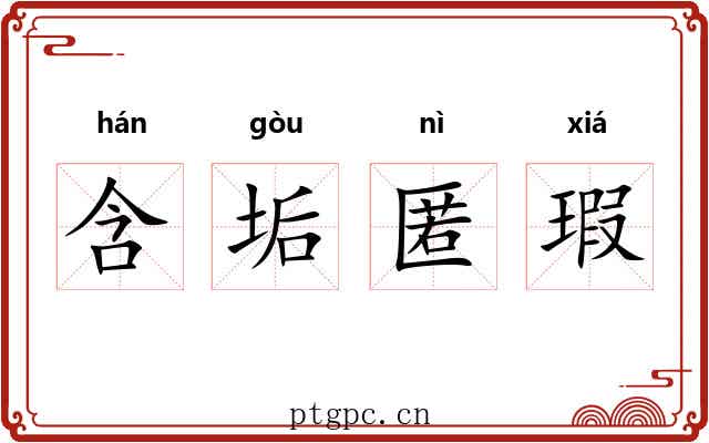 含垢匿瑕 含垢匿瑕