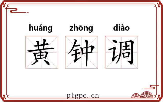 黄钟调 黄钟调