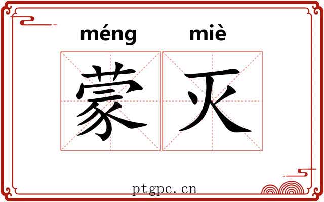 蒙灭 蒙灭