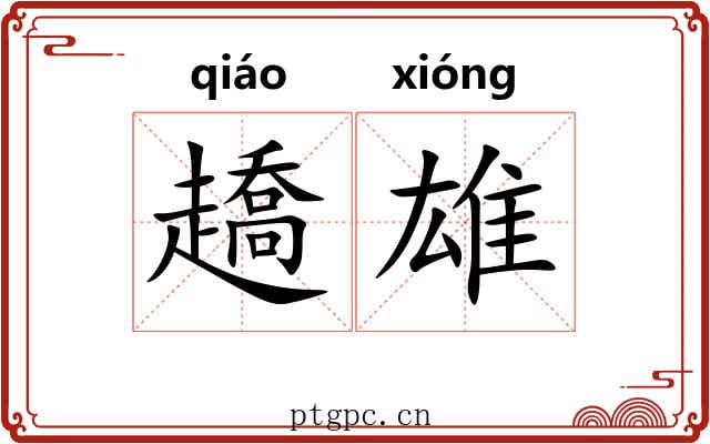 趫雄