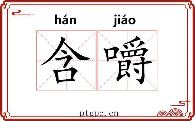 含嚼 含嚼