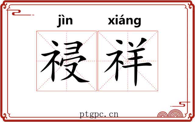祲祥