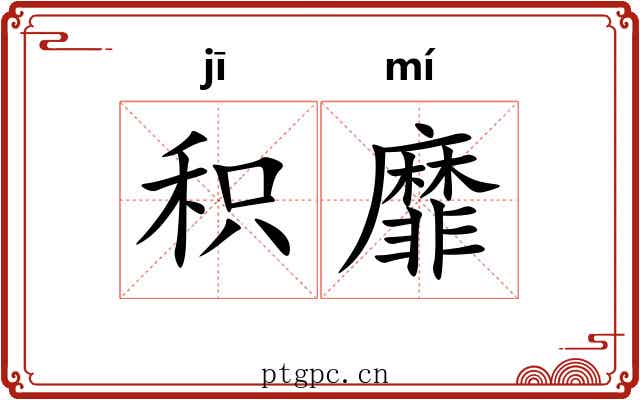 积靡