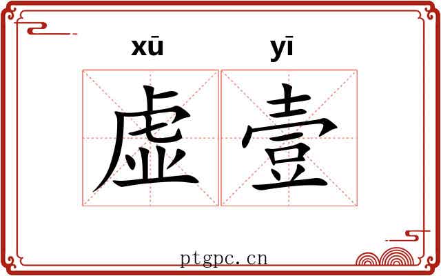 虚壹