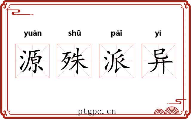 源殊派异