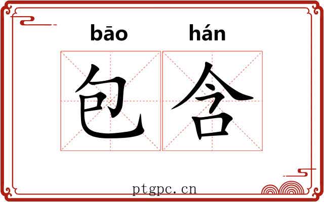 包含 包含
