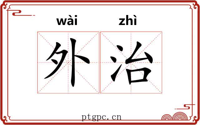 外治 外治