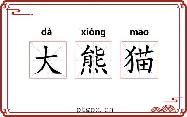 大熊猫 大熊猫