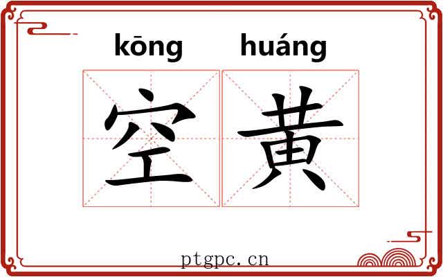 空黄