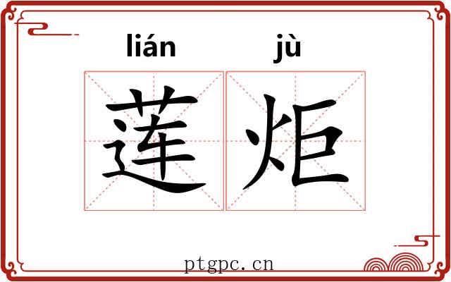 莲炬