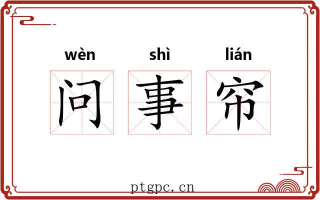 问事帘 问事帘