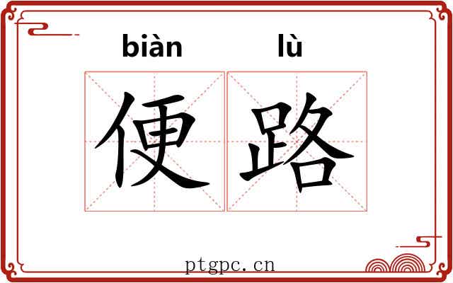 便路 便路