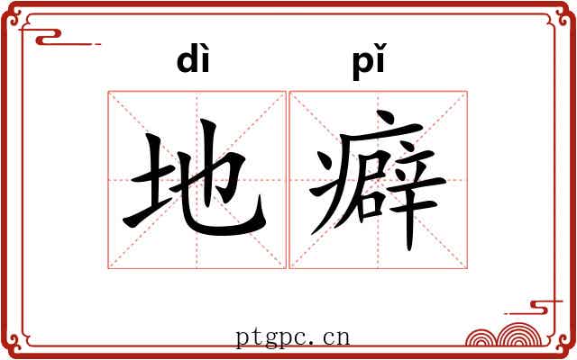 地癖 地癖