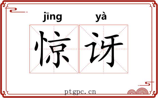 惊讶