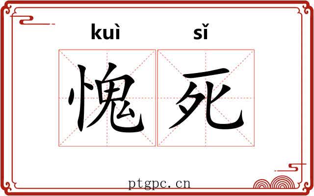 愧死