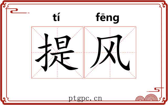 提风 提风