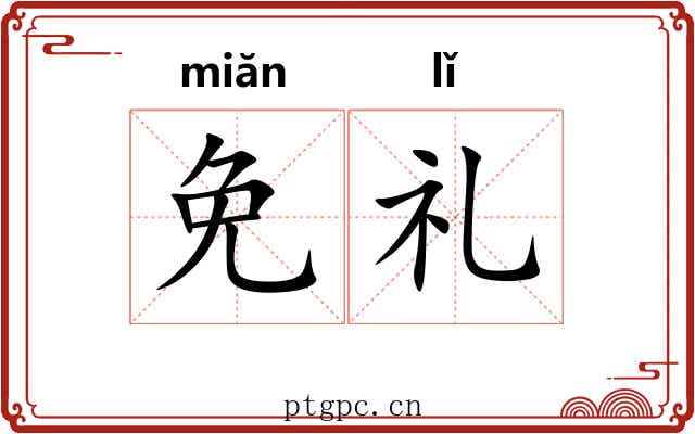 免礼 免礼